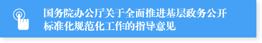 國(guó)務(wù)院辦公廳關(guān)于全面推進(jìn)基層政務(wù)公開標(biāo)準(zhǔn)化規(guī)范化工作的指導(dǎo)意見