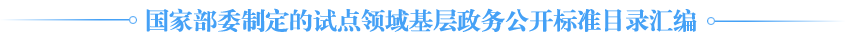 國(guó)家部委制定的試點(diǎn)領(lǐng)域基層政務(wù)公開標(biāo)準(zhǔn)目錄匯編