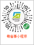 粵省事小程序二維碼