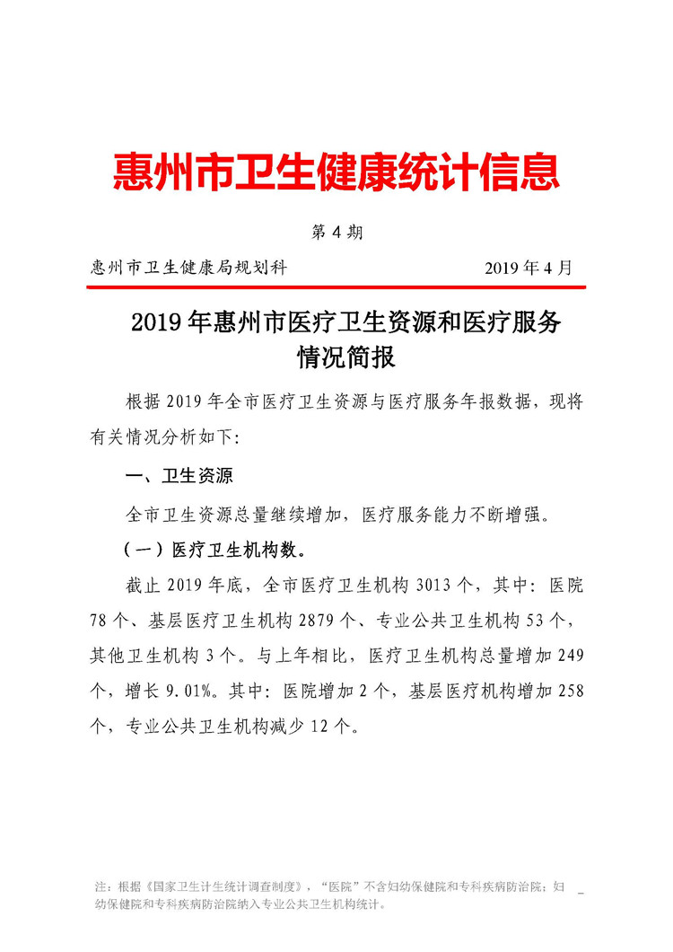 2019年惠州市醫(yī)療衛(wèi)生資源和醫(yī)療服務情況簡報_頁面_01.jpg