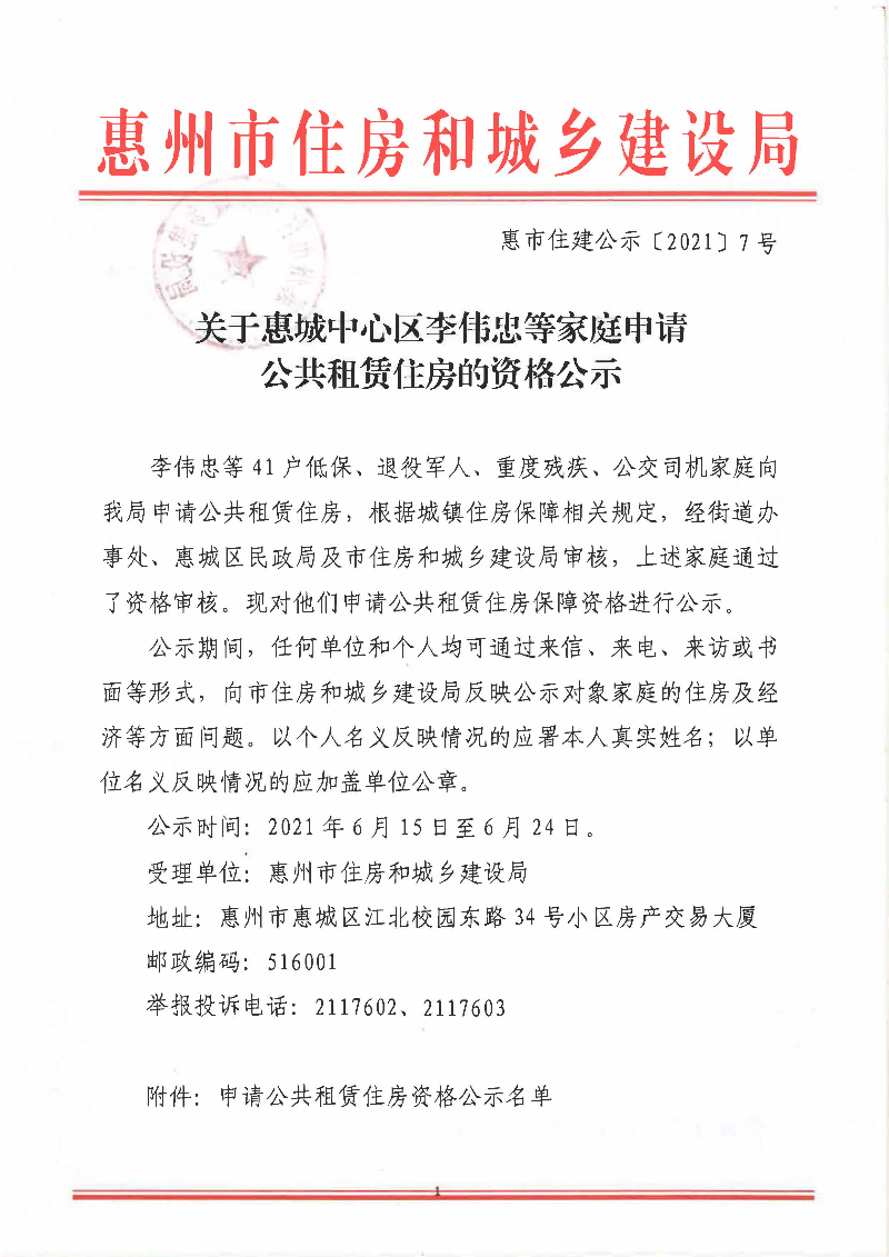 關(guān)于惠城中心區(qū)李偉忠等家庭申請(qǐng)公共租賃住房的資格公示_頁面_1.jpg