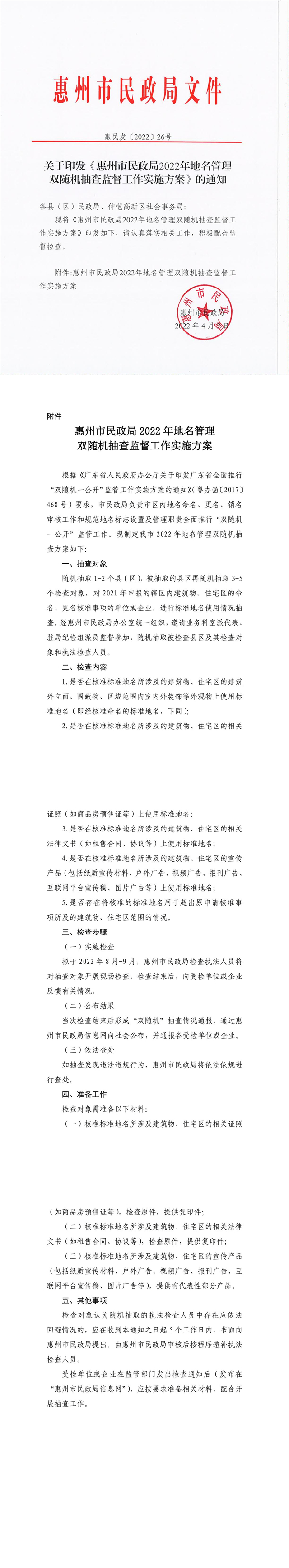 關于印發(fā)《惠州市民政局2022年地名管理雙隨機抽查監(jiān)督工作實-1_副本.jpg