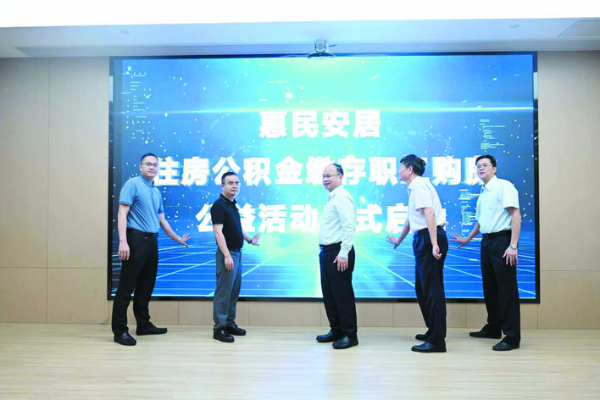     “惠民安居”住房公積金繳存職工購(gòu)房?jī)?yōu)惠公益活動(dòng)正式啟動(dòng)。