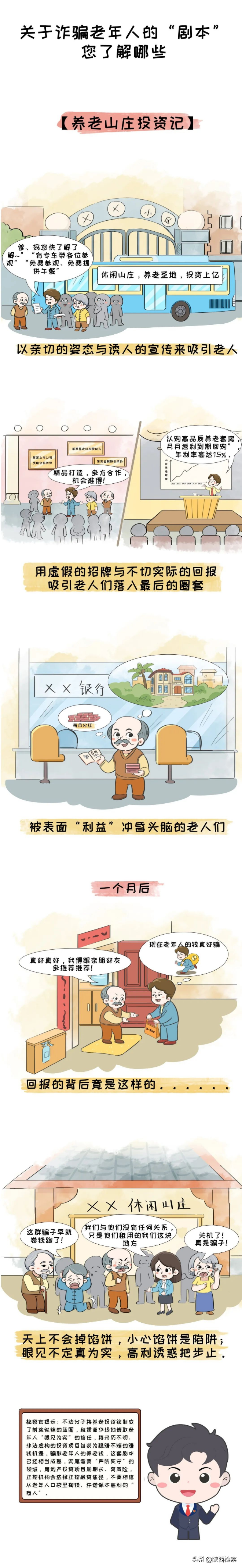 【養老防騙進行時】關于詐騙老年人的“劇本”，您了解哪些？