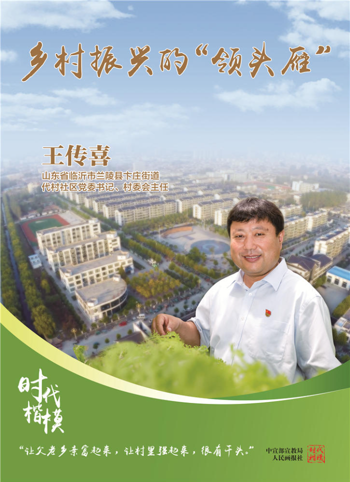 時代楷模_鄉村振興的“領頭雁”王傳喜1