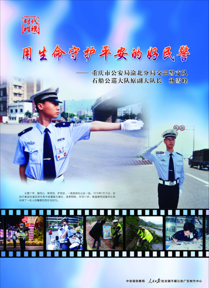 時代楷模_用生命守護平安的好民警楊雪峰1.jpg