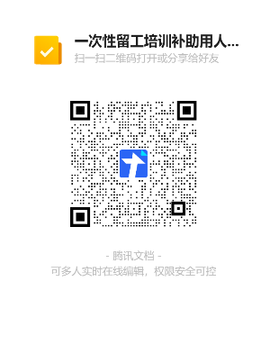 一次性留工培訓補助用人單位銀行信息收集二維碼.png