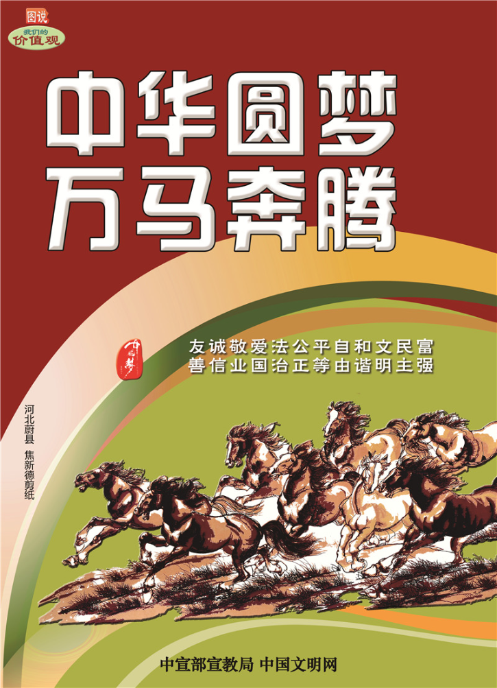 中華圓夢(mèng) 萬馬奔騰