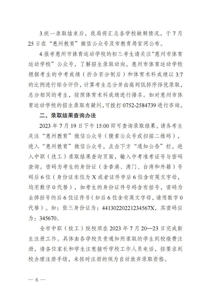 20230719關(guān)于發(fā)布惠州市2023年中職（技工）院校統(tǒng)一招生錄取分?jǐn)?shù)線的公告(1) (1)_05.jpg