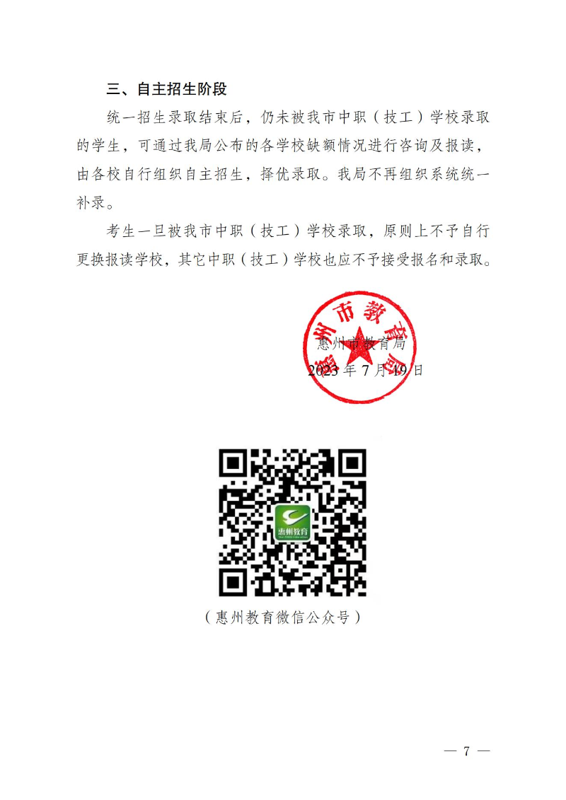 20230719關(guān)于發(fā)布惠州市2023年中職（技工）院校統(tǒng)一招生錄取分?jǐn)?shù)線的公告(1) (1)_06.jpg