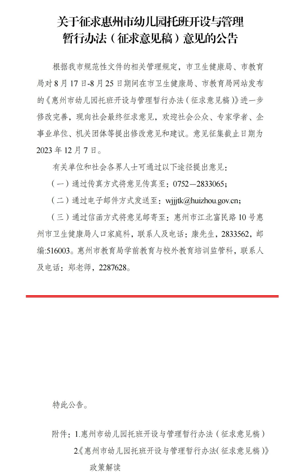 關于征求惠州市幼兒園托班開設與管理暫行辦法（征求意見稿）意見的公告_00.jpg