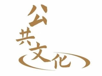 公共文化服務