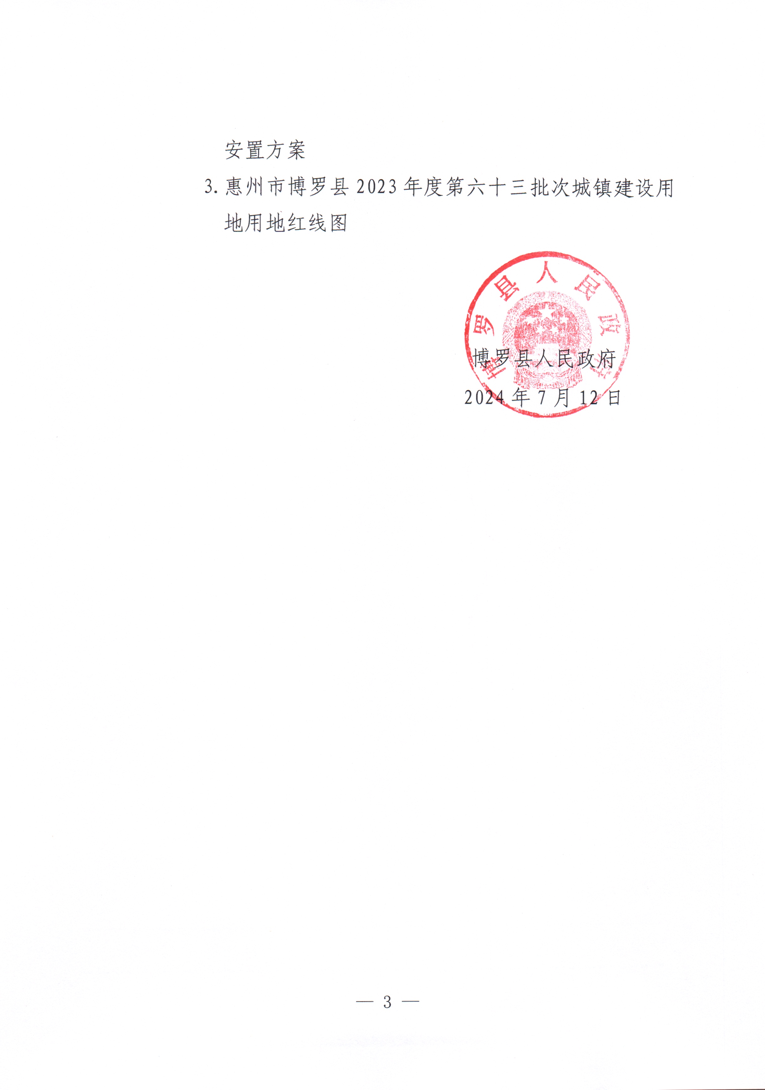 博羅縣人民政府關于惠州市博羅縣2023年度第六十三批次城鎮建設用地征收土地公告_頁面_3.jpg