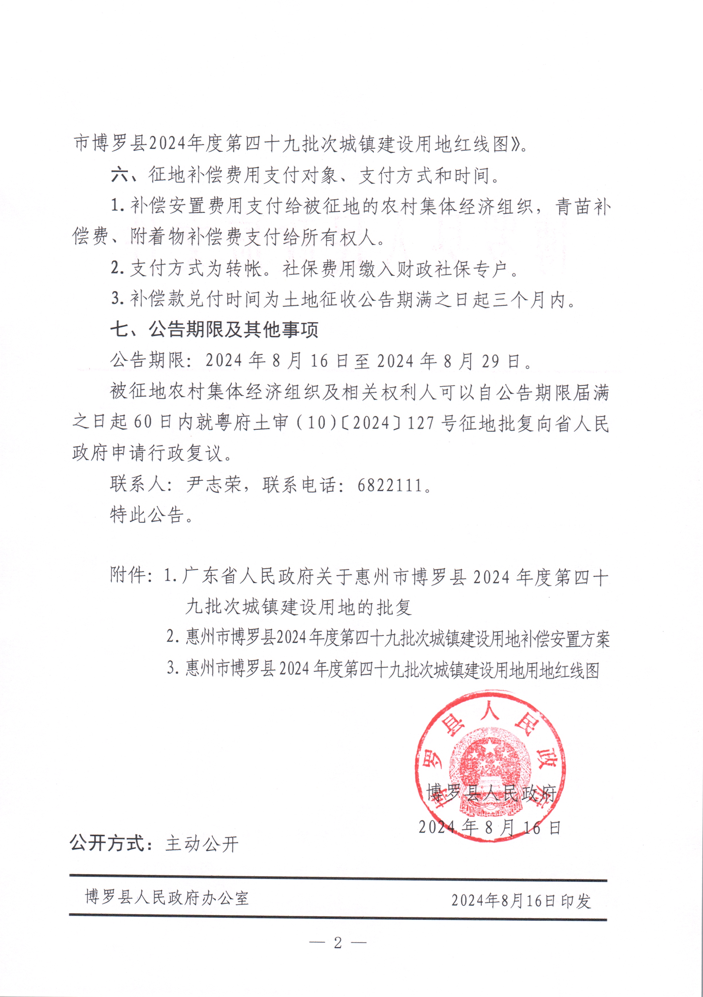 博羅縣人民政府關于惠州市博羅縣2024年度第四十九批次城鎮建設用地征收土地公告_頁面_2.jpg