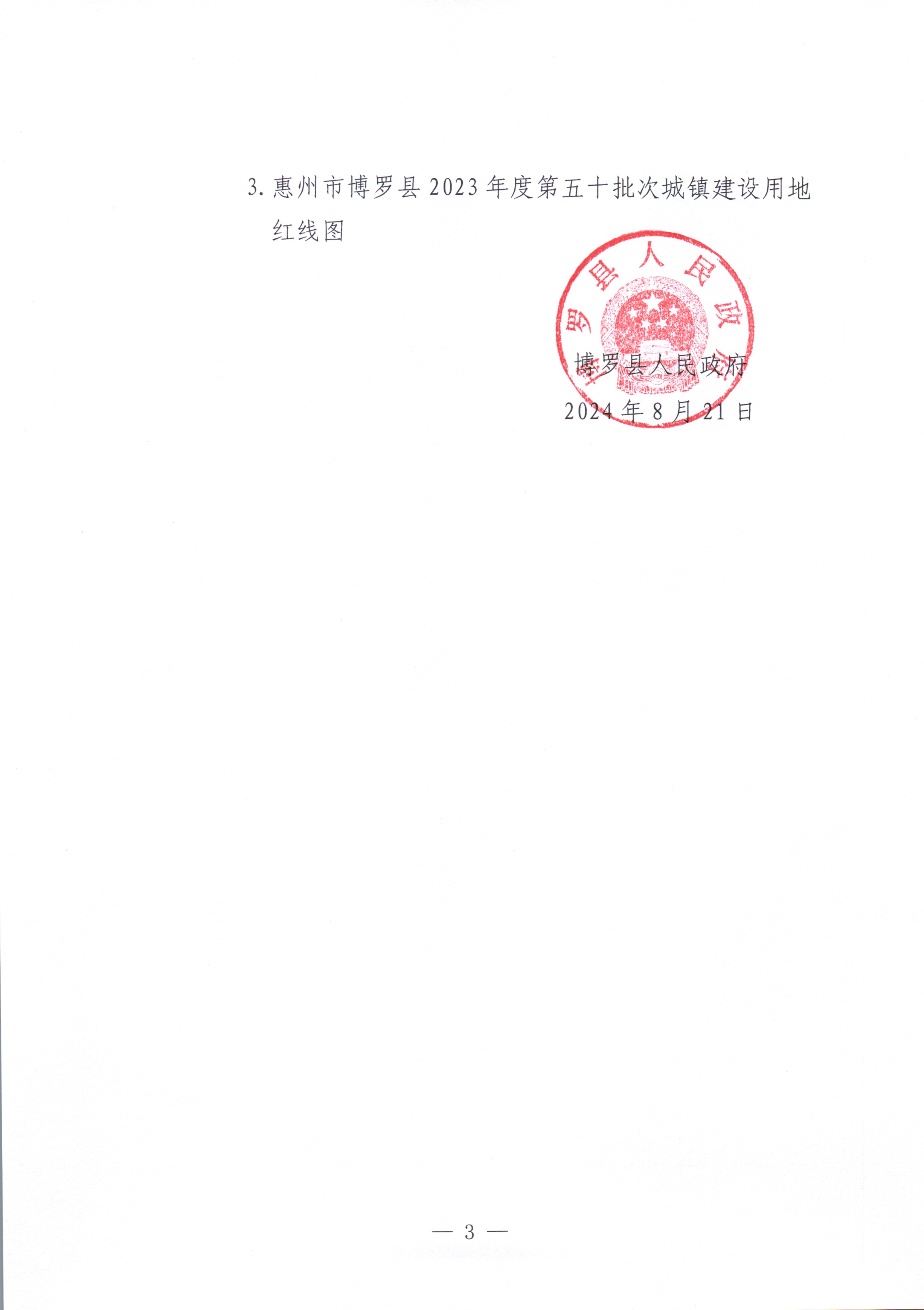 博羅縣人民政府關于惠州市博羅縣2023年度第五十批次城鎮(zhèn)建設用地湖鎮(zhèn)鎮(zhèn)和睦村大和嶺經(jīng)濟合作社地塊征收土地公告_頁面_3.jpg