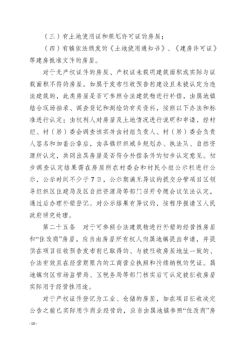 2020府辦3（編號）——惠州市惠陽區人民政府辦公室關于印發《惠州市惠陽區國有土地上房屋征收補償暫行辦法》的通知_頁面_10.jpg