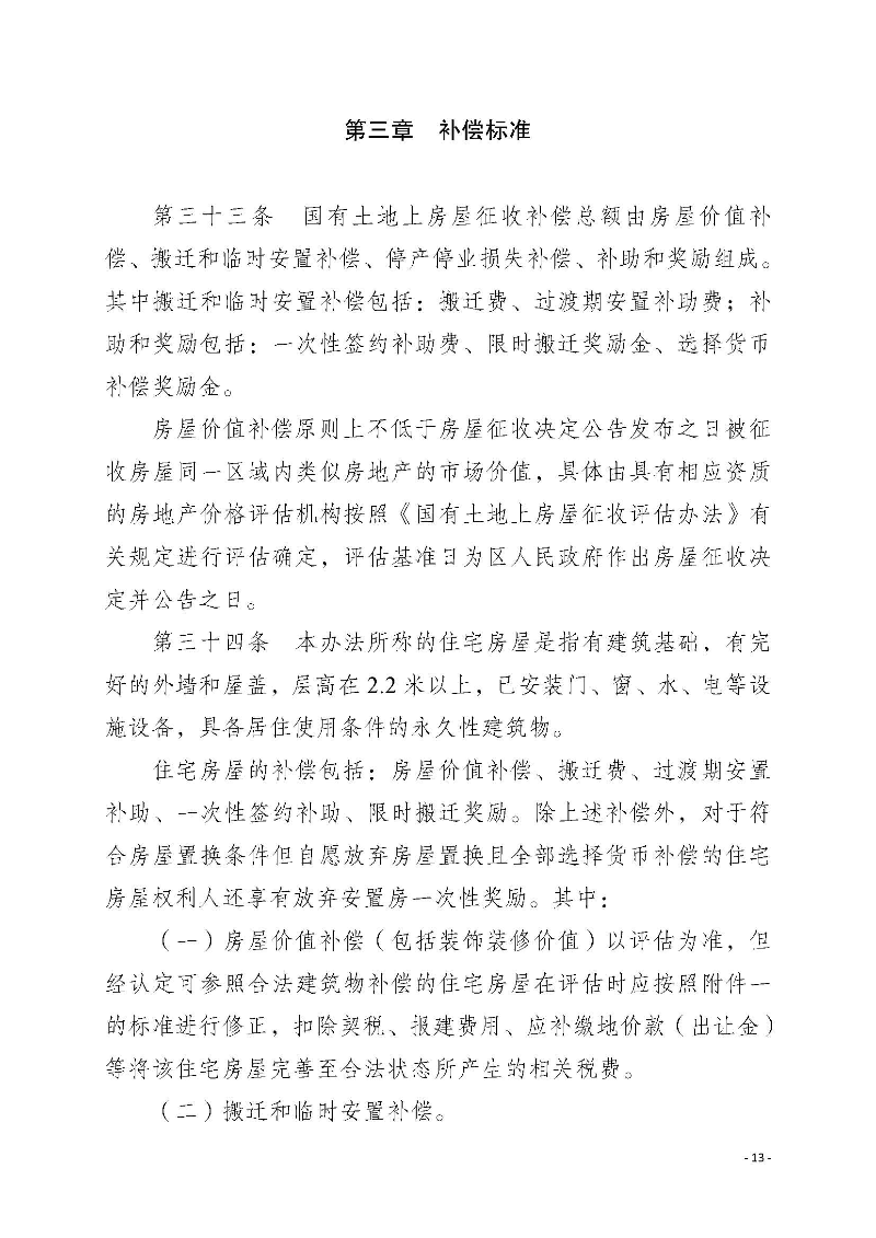 2020府辦3（編號）——惠州市惠陽區人民政府辦公室關于印發《惠州市惠陽區國有土地上房屋征收補償暫行辦法》的通知_頁面_13.jpg