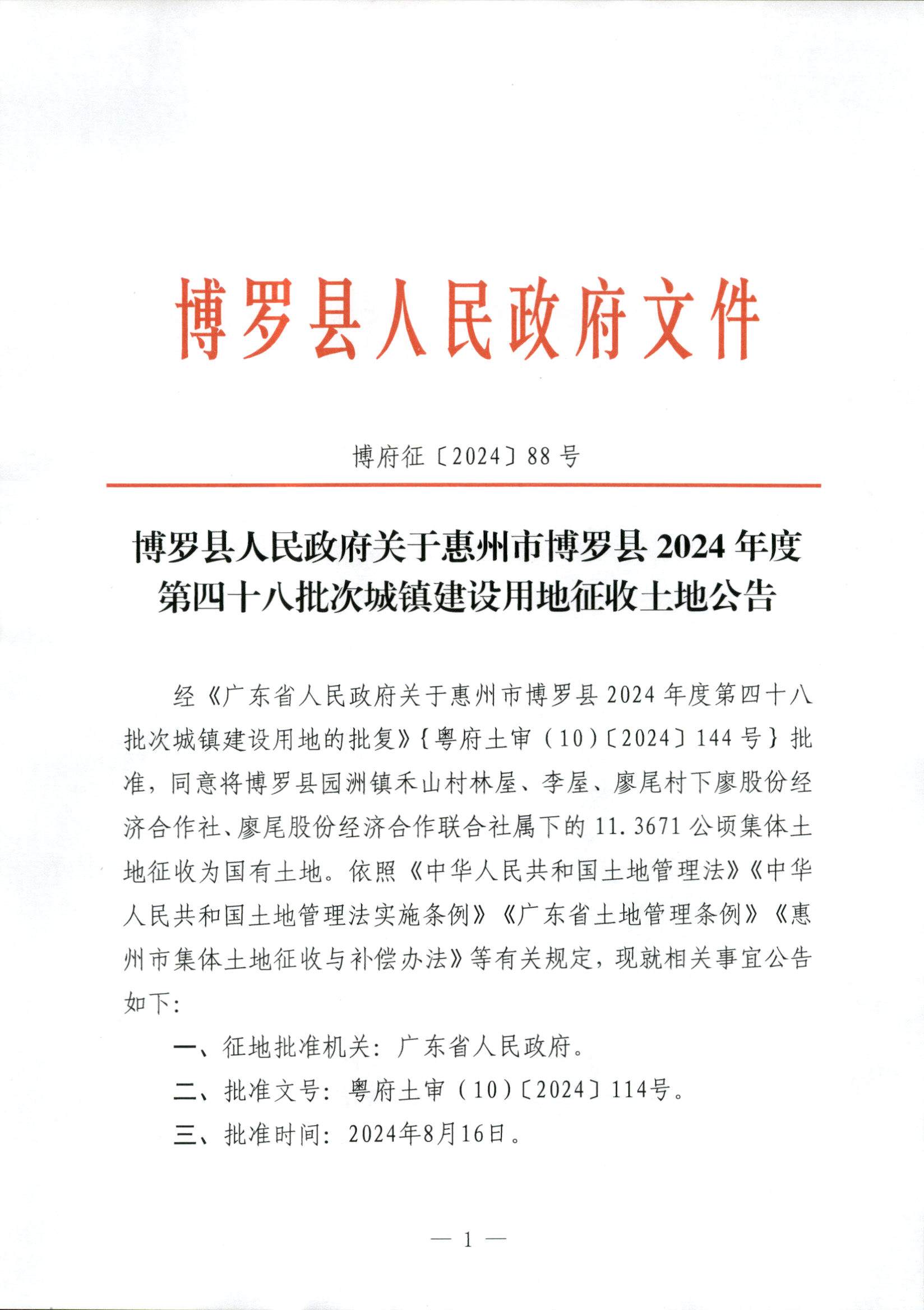 24-48征地公告_頁(yè)面_1.jpg