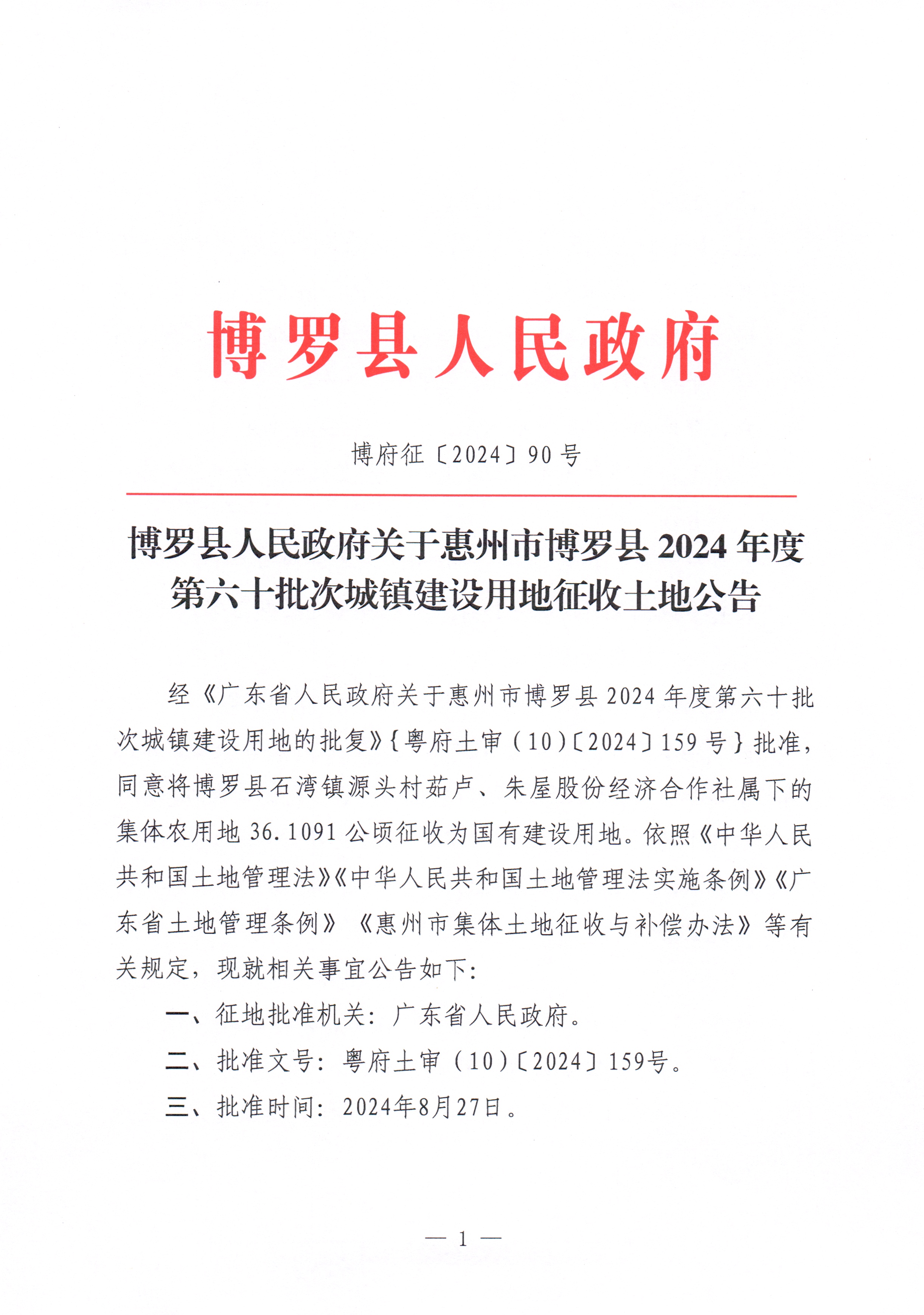 博羅縣人民政府關(guān)于惠州市博羅縣2024年度第六十批次城鎮(zhèn)建設(shè)用地征收土地公告_頁(yè)面_1.jpg