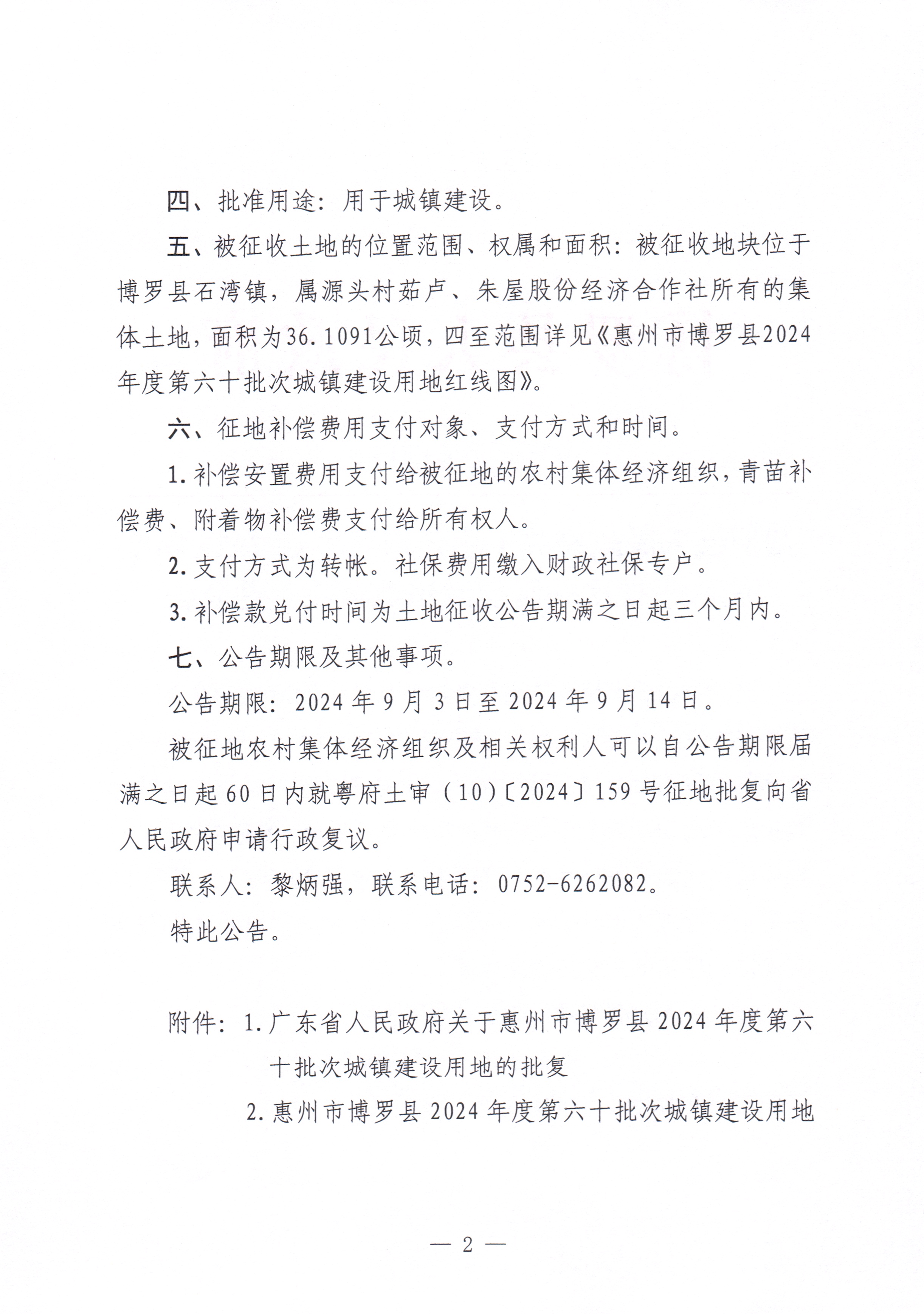 博羅縣人民政府關(guān)于惠州市博羅縣2024年度第六十批次城鎮(zhèn)建設(shè)用地征收土地公告_頁(yè)面_2.jpg