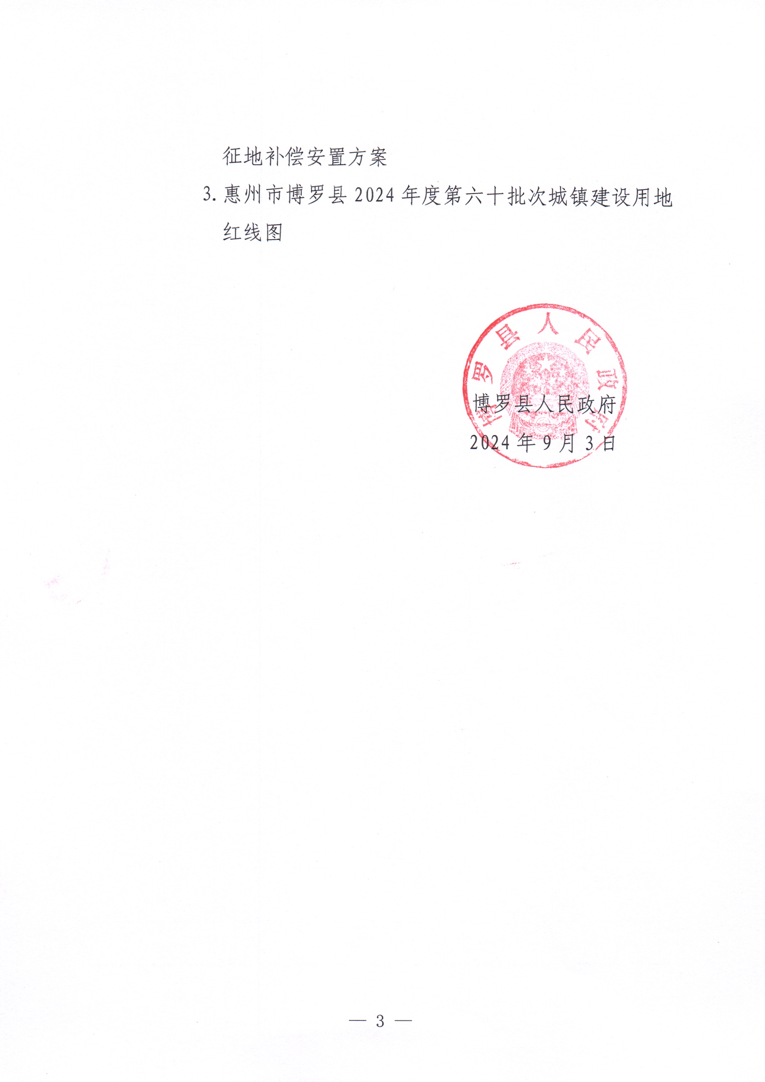 博羅縣人民政府關(guān)于惠州市博羅縣2024年度第六十批次城鎮(zhèn)建設(shè)用地征收土地公告_頁(yè)面_3.jpg