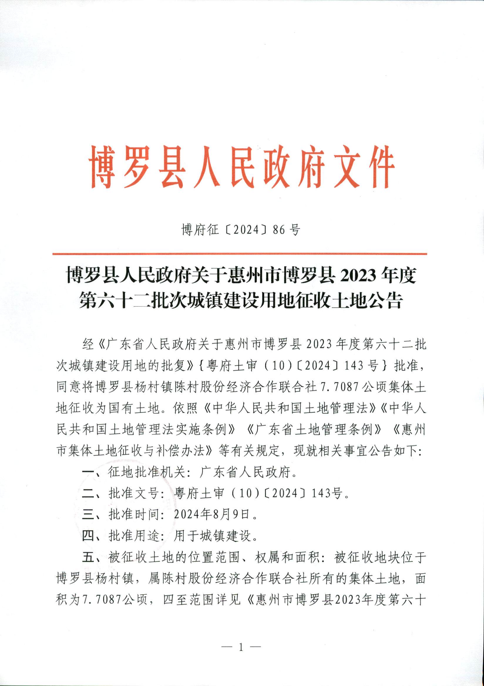 2023-62征收公告_頁(yè)面_1.jpg