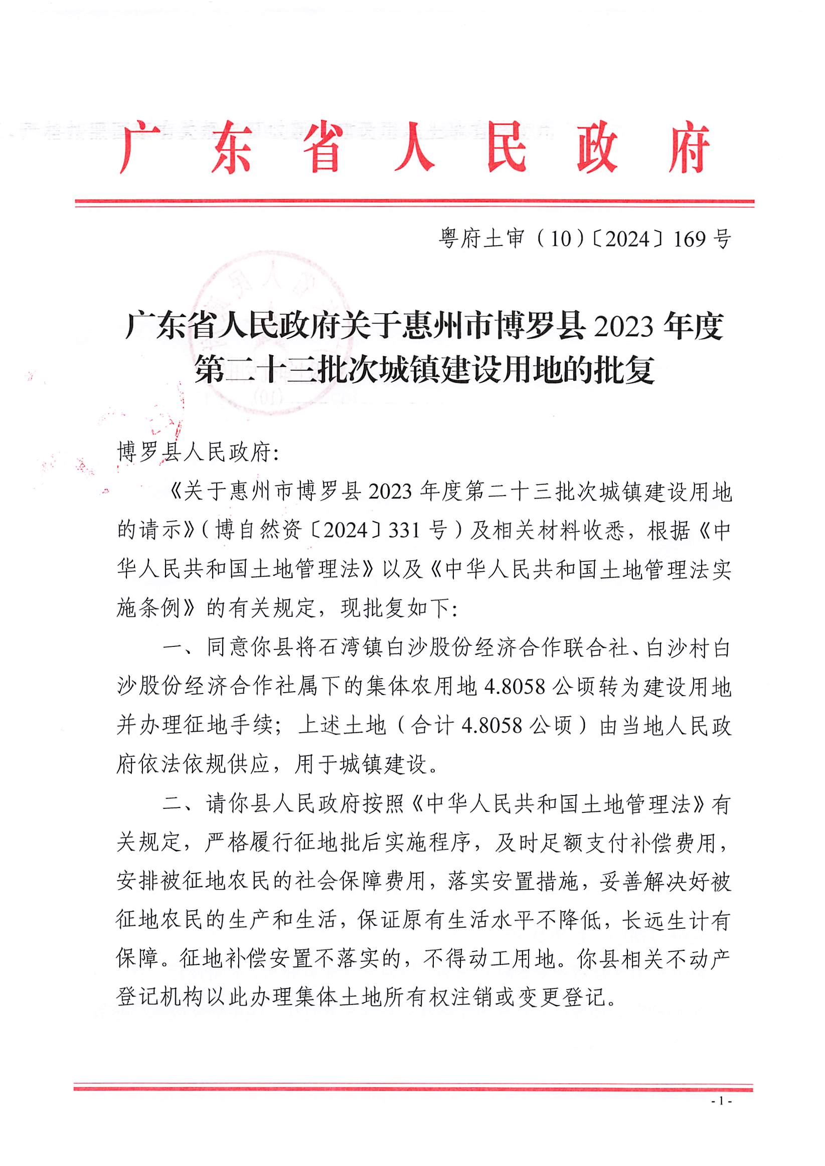 粵府土審（10）〔2024〕169號，博羅縣2023-23批次（自行審批）_頁面_1.jpg
