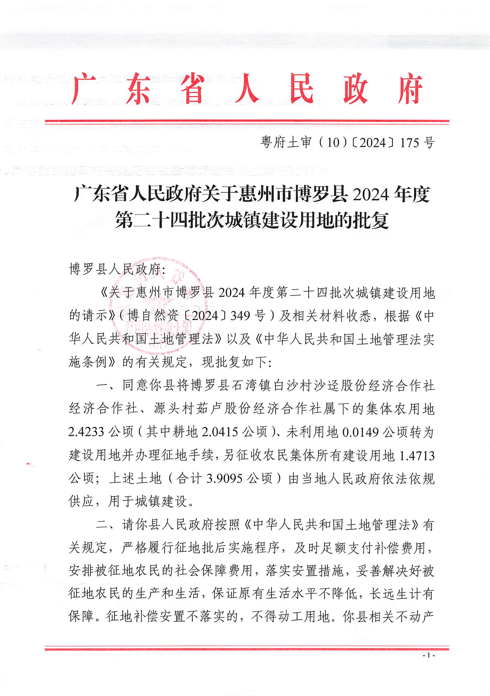 粵府土審（10）〔2024〕175號，博羅縣2024-24批次（自行審批）_頁面_1.jpg