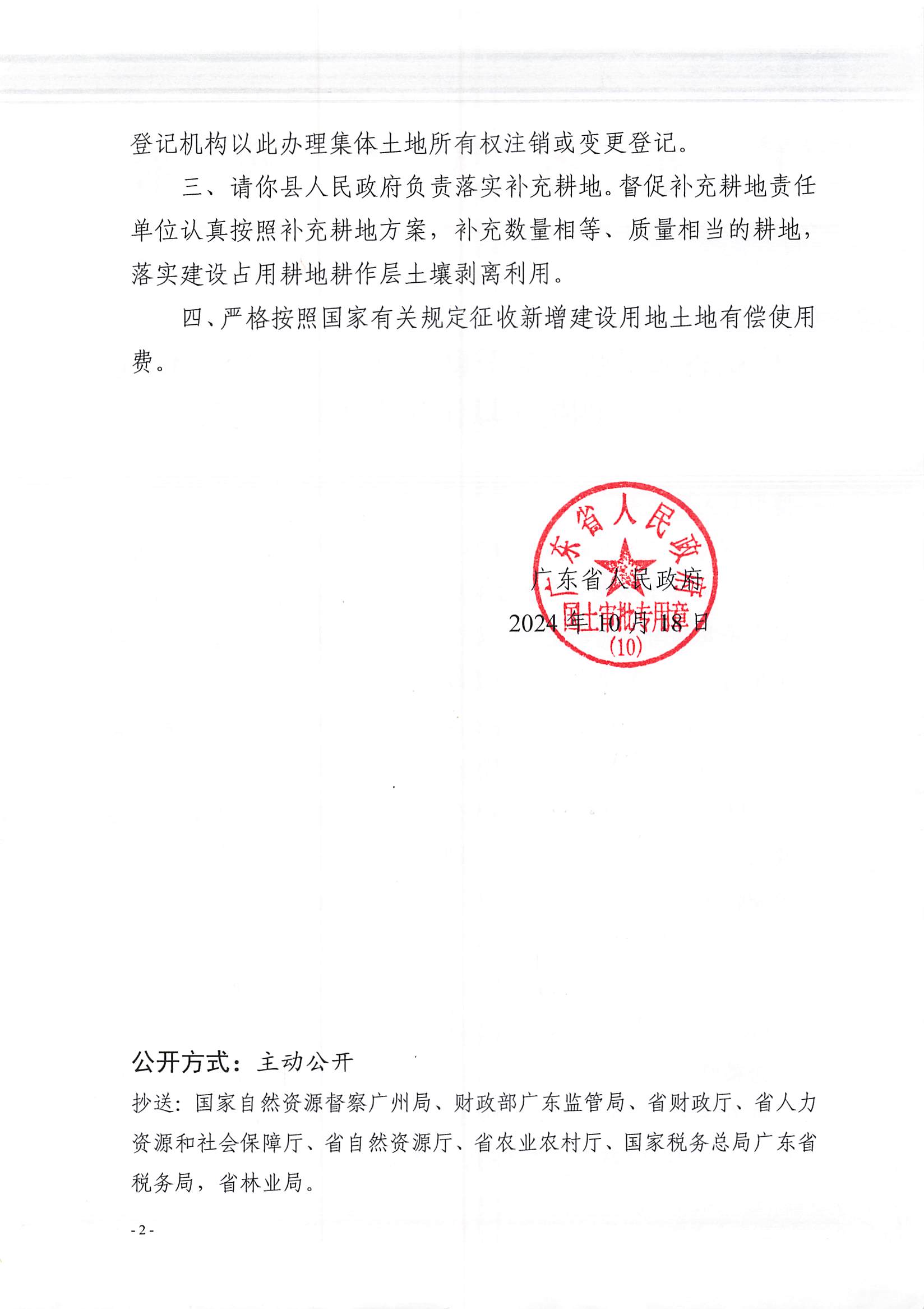 粵府土審（10）〔2024〕175號，博羅縣2024-24批次（自行審批）_頁面_2.jpg