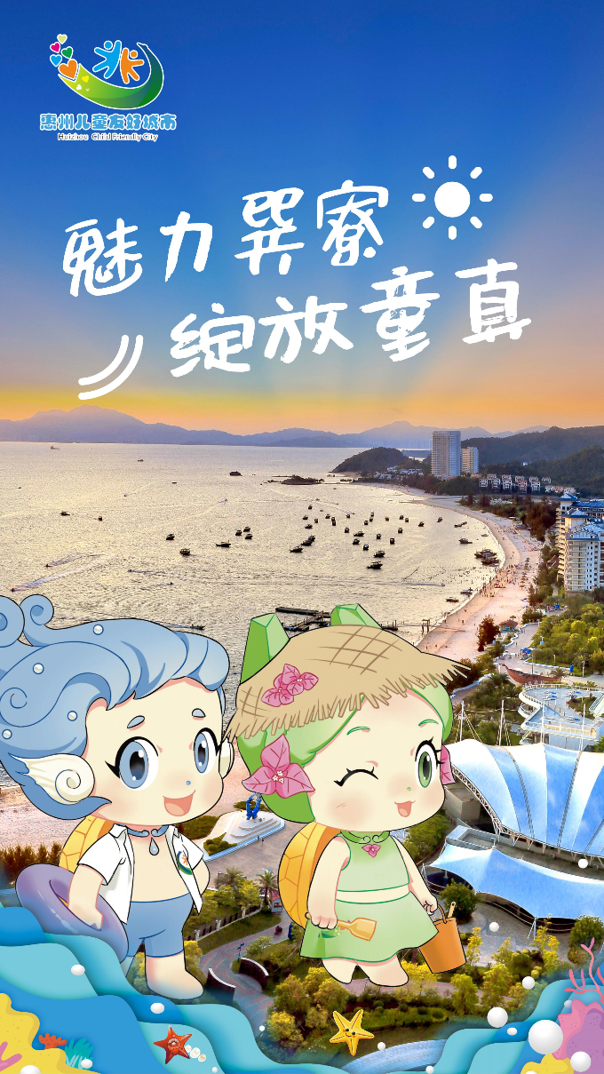 兒童友好城市海報(bào)（巽寮）.jpg