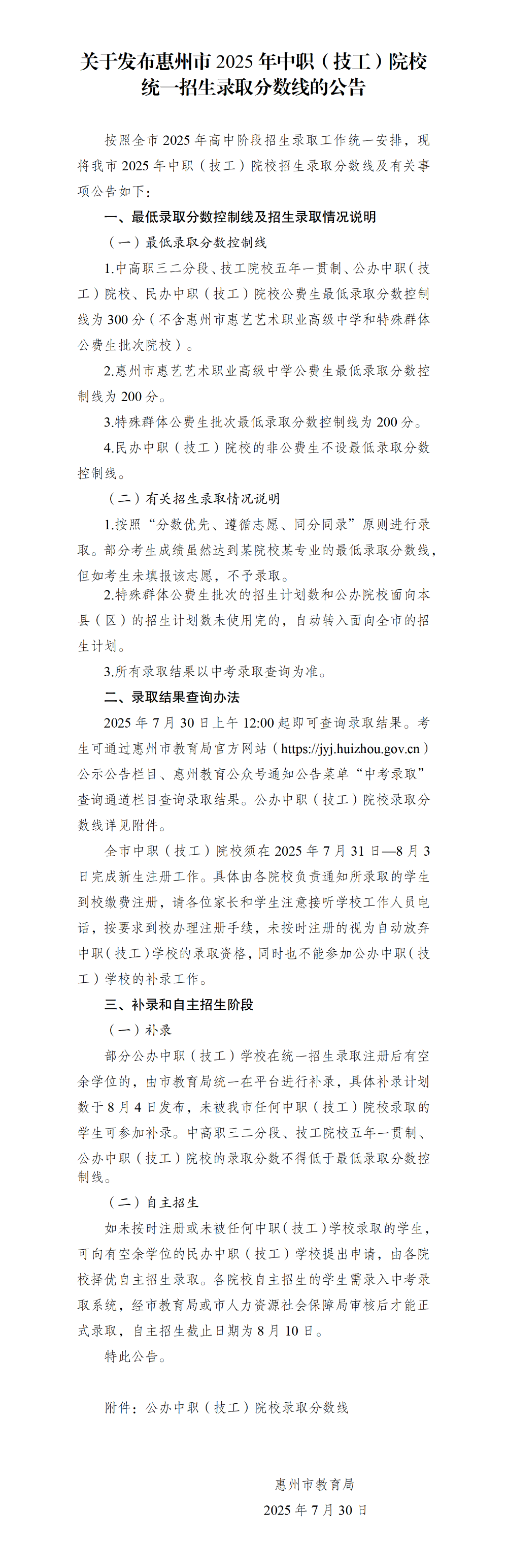 0730-關(guān)于發(fā)布惠州市2025年中職（技工）院校統(tǒng)一招生錄取分?jǐn)?shù)線的公告.png