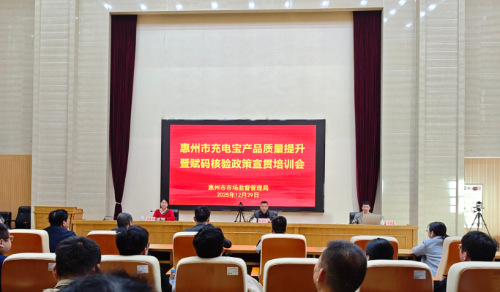 惠州市充電寶產品質量安全暨賦碼核驗政策宣貫培訓會順利召開1.png