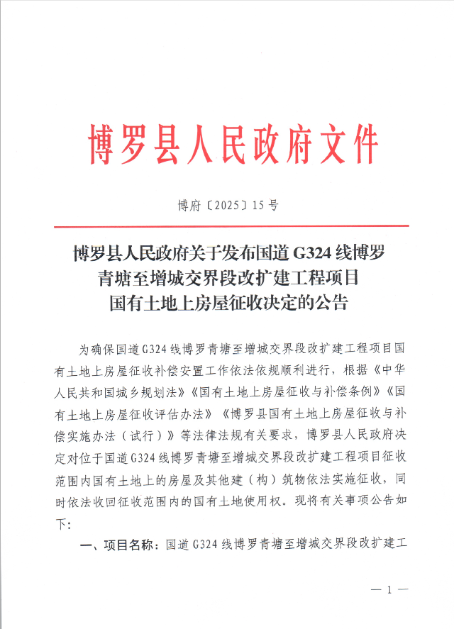 博羅縣人民政府關于發布國道G324線博羅青塘至增城交界段改擴建工程項目國有土地上房屋征收決定的公告博府〔2025〕15號1.png