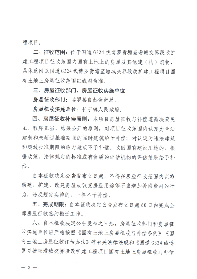 博羅縣人民政府關于發布國道G324線博羅青塘至增城交界段改擴建工程項目國有土地上房屋征收決定的公告博府〔2025〕15號2.png
