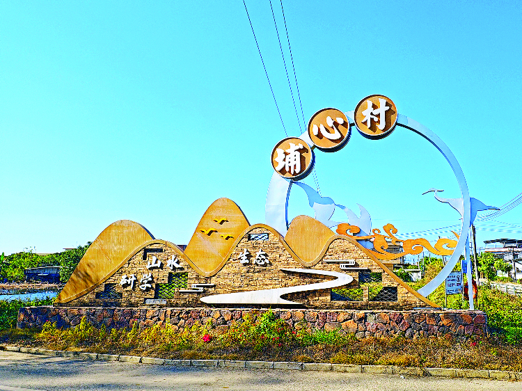 <p>    埔心村顏值提升。</p>