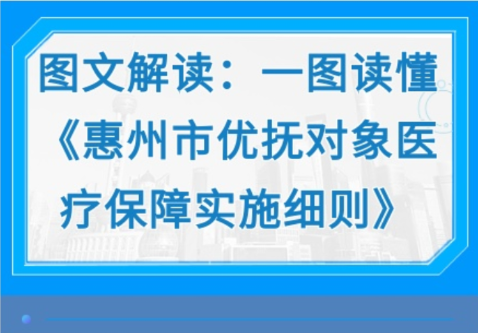 【圖文解讀】一圖讀懂《惠州市優撫對象醫療保障實施細則》