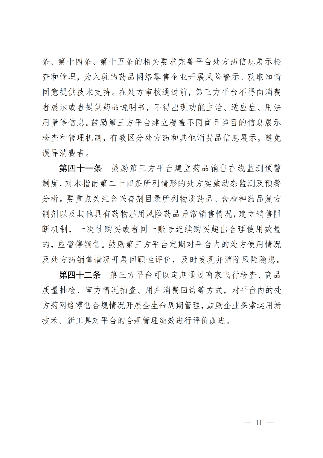 《處方藥網(wǎng)絡(luò)零售合規(guī)指南》發(fā)布11.png
