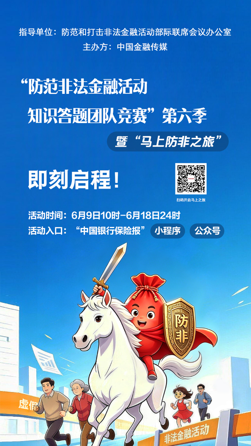 “防范非法金融活動(dòng)知識(shí)答題團(tuán)隊(duì)競賽”第六季(2).jpg