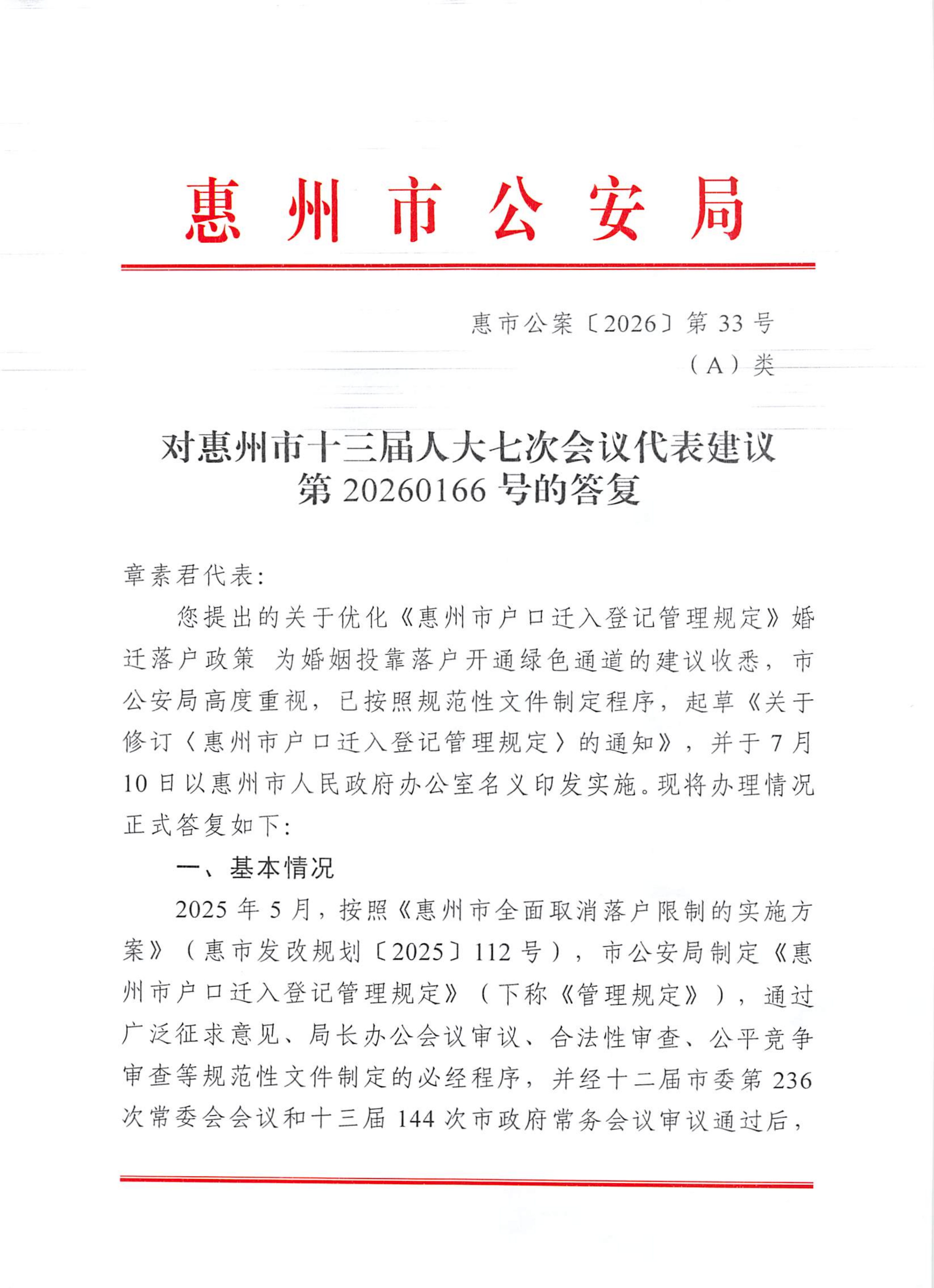 對惠州市十三屆人大七次會議代表建議第20260166號的答復_01.png